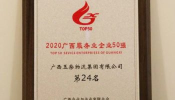 玉柴物流集團榮登“廣西服務(wù)業(yè)企業(yè)50強”榜單第24名