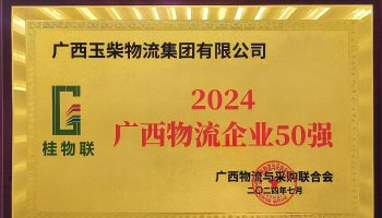 奮力前行！玉柴物流集團再度榮獲2024年度廣西物流企業(yè)50強