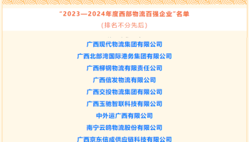 玉柴物流集團(tuán)獲評為“2023-2024年度西部物流百強(qiáng)企業(yè)”